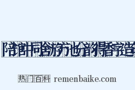 陪馆中同舍游方池分韵得香字造句是什么意思的图片
